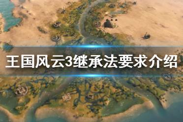 《王国风云3》继承法有什么要求？继承法要求介绍