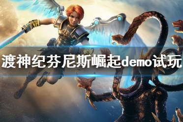 《渡神纪芬尼斯崛起》demo试玩心得分享 游戏怎么样？