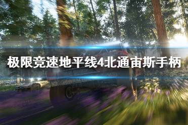 《极限竞速地平线4》北通宙斯手柄键位一览 手柄按键有哪些？