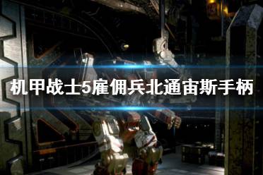 《机甲战士5雇佣兵》北通宙斯手柄键位分布 手柄按键有哪些？