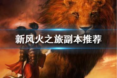 《新风火之旅》副本活动有哪些？副本推荐