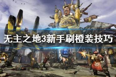 《无主之地3》新手怎么刷橙装 新手刷橙装技巧