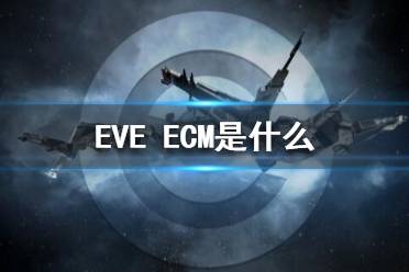 《EVE》ECM是什么？ECM设备攻略