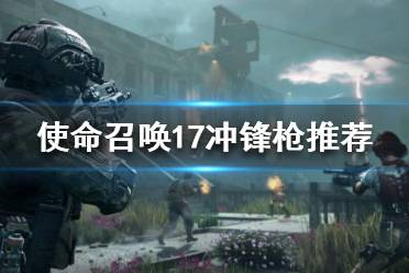 《使命召唤17黑色行动冷战》冲锋枪怎么样?冲锋枪推荐
