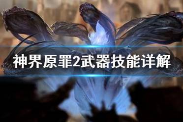 《神界原罪2》武器技能怎么用 武器技能详解