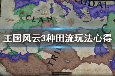 《王国风云3》种田流怎么玩？种田流玩法心得分享