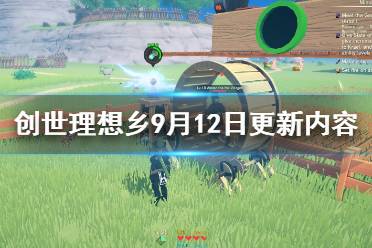 《创世理想乡》9月12日更新内容汇总 9月12日更新了什么内容？
