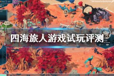 《四海旅人》值得买吗？游戏试玩评测心得