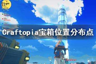 《创世理想乡》宝箱有哪些？Craftopia宝箱位置分布点一览