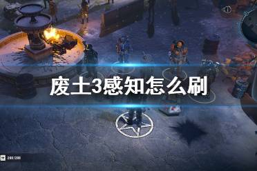 《废土3》感知怎么刷？Wasteland3刷感知位置点推荐