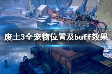 《废土3》宠物有哪些？全宠物位置及buff效果一览