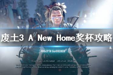 《废土3》新家成就怎么解锁?A New Home奖杯攻略