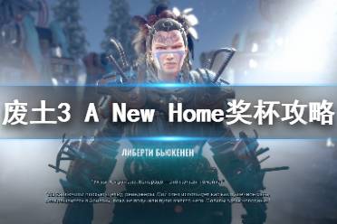 《废土3》新家成就怎么解锁？A New Home奖杯攻略