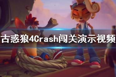 《古惑狼4时机已到》Crash闯关演示视频 游戏怎么样？