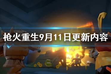 《枪火重生》9月11日更新内容介绍 9月11日更新了哪些内容？