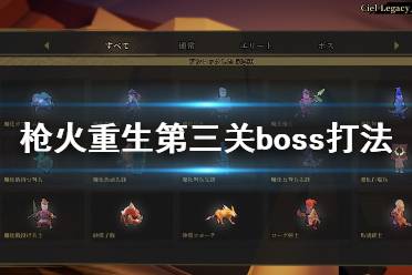《枪火重生》第三关boss怎么打？第三关boss打法攻略