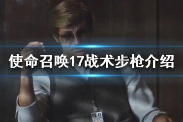 《使命召唤17黑色行动冷战》战术步枪好用吗?战术步枪介绍