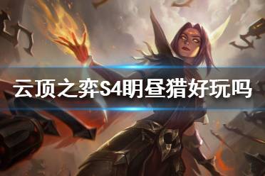 《云顶之弈》S4眀昼猎好玩吗？眀昼猎阵容攻略