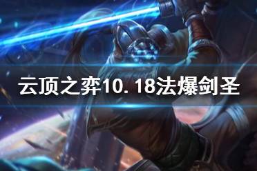 《云顶之弈》10.18法爆剑圣怎么配装？10.18法爆剑圣阵容推荐