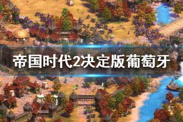《帝国时代2决定版》葡萄牙好用吗？葡萄牙民族攻略