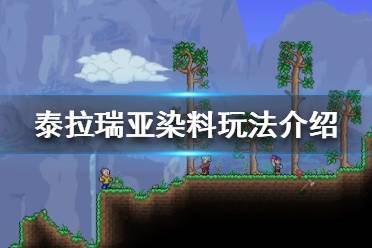 《泰拉瑞亚》染料有什么用?染料玩法介绍