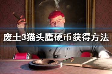 《废土3》猫头鹰硬币在哪刷？猫头鹰硬币获得方法