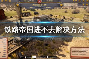 《铁路帝国》进不去怎么办 进不去解决方法