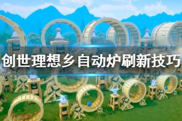 《创世理想乡》自动炉怎么用？自动炉刷新小技巧