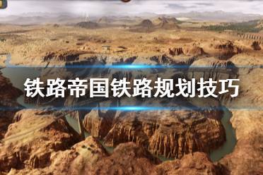《铁路帝国》铁路规划怎么做 铁路规划技巧