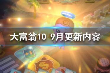 《大富翁10》9月更新了什么内容？9月更新内容介绍