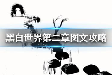 《黑白世界》第二章怎么过？第二章图文攻略