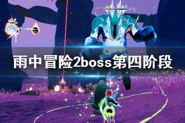 《雨中冒险2》boss第四阶段怎么打？boss第四阶段打法技巧