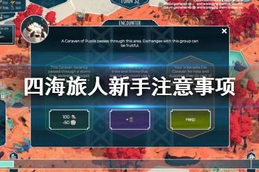 《四海旅人》新手怎么玩 新手注意事项