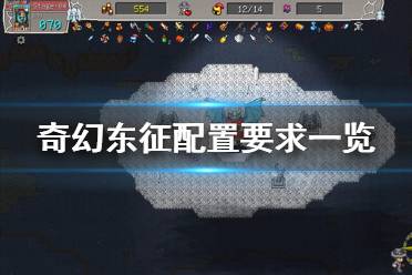 《奇幻东征》配置要求高吗 配置要求一览