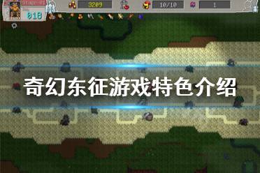 《奇幻东征》好玩吗 游戏特色介绍