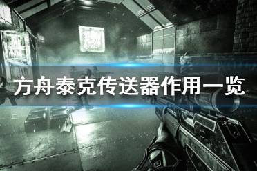 《方舟生存进化》泰克传送器有啥用？泰克传送器作用一览