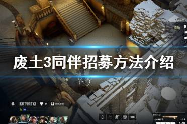 《废土3》同伴怎么招募？Wasteland3同伴招募方法介绍