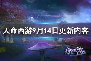 《天命西游》9月14日更新了什么？9月14日更新内容一览