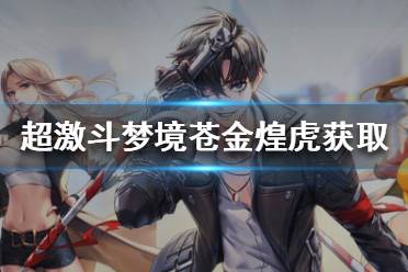 《超激斗梦境》苍金煌虎怎么获得？苍金煌虎获取方法分享