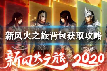 《新风火之旅》背包怎么获得？背包获取攻略