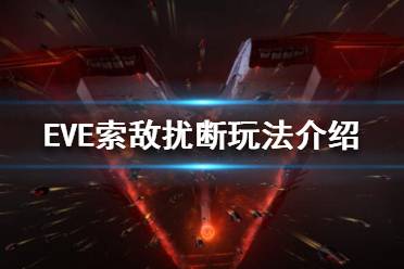 《EVE》火控干扰是什么？索敌扰断玩法介绍