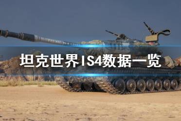 《坦克世界》IS4好不好用？IS4数据一览