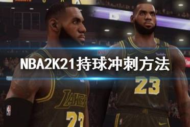 《NBA2K21》持球没办法冲刺怎么办 持球冲刺方法