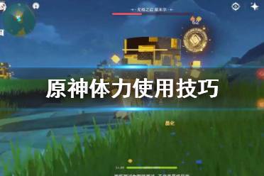 《原神》体力怎么用 体力使用技巧
