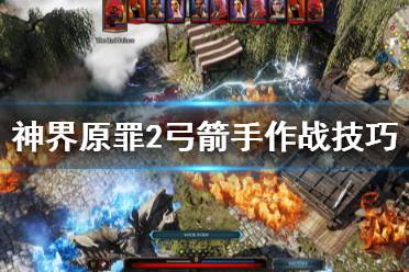 《神界原罪2》弓箭手怎么玩 弓箭手作战技巧