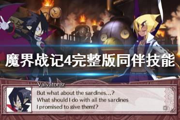 《魔界战记4完整版》怎么学同伴技能 同伴技能学习方法