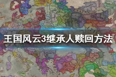 《王国风云3》继承人被抓怎么赎回？继承人赎回方法分享