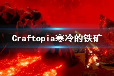 《创世理想乡》寒冷的铁矿怎么得 Craftopia寒冷的铁矿获得方法介绍