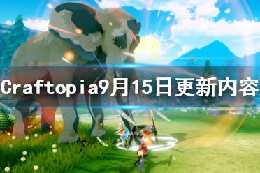 《创世理想乡》9月15日更新了什么 Craftopia9月15日更新内容介绍