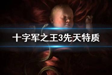 《王国风云3》继承人快速获得先天特质方法 先天特质怎么获得？